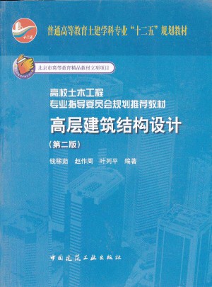 高層建筑結(jié)構(gòu)設(shè)計(jì)(第二版)