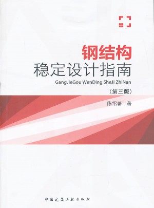 鋼結(jié)構(gòu)穩(wěn)定設(shè)計(jì)指南（第三版）
