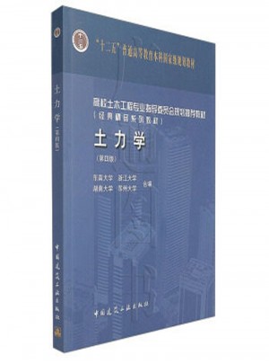 土力學(xué)（第四版）