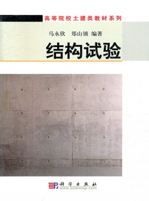 結(jié)構(gòu)試驗