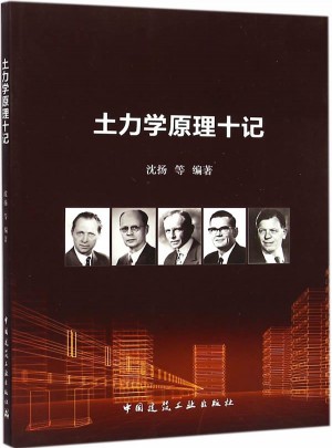 土力學(xué)原理十記