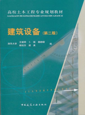 建筑設備（第二版）