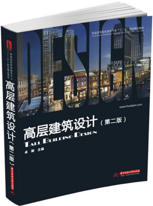 普通高等院校建筑專業(yè)十二五規(guī)劃精品教材：高層建筑設(shè)計(jì)(第2版)