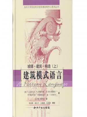 建筑模式語言（上下）