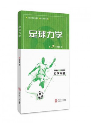 足球力學