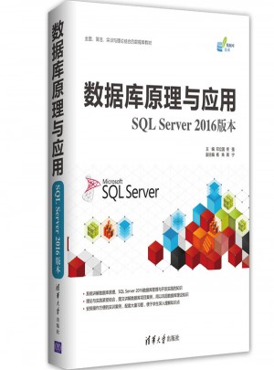 數據庫原理與應用（SQL Server 2016版本）