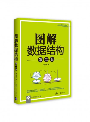 圖解數據結構（第二版）