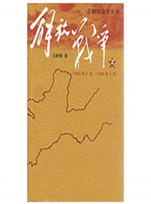 解放戰(zhàn)爭(1945、8－1948、9)上