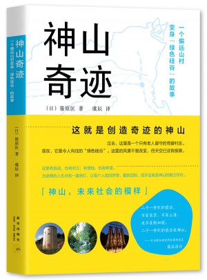 神山奇跡 : 一個偏遠山村變身綠色硅谷的故事