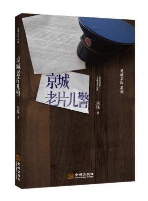 京城老片兒警