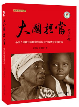 大國擔當·中國人民解放軍援塞醫(yī)療隊抗擊埃博拉疫情紀實