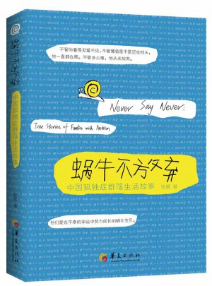 蝸牛不放棄：中國孤獨癥群落生活故事