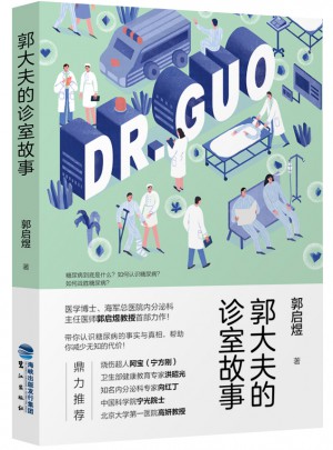 郭大夫的診室故事