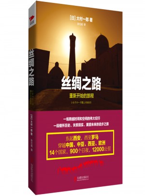 絲綢之路：重新開始的旅程