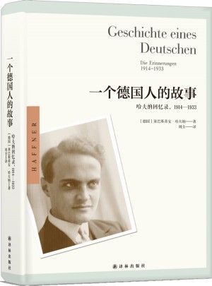 一個德國人的故事：哈夫納回憶錄1914—1933