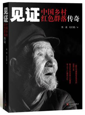 見證·中國鄉村紅色群落傳奇