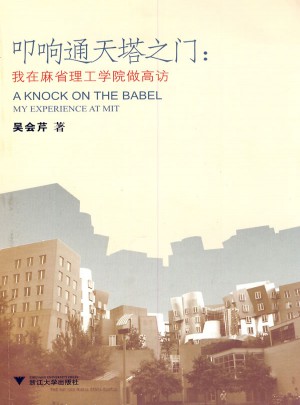 叩響通天塔之門·我在麻省理工學院做高訪