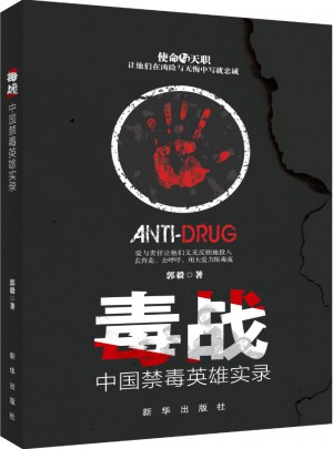 毒戰：中國禁毒英雄實錄