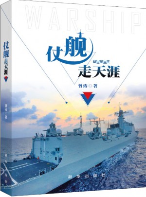 仗艦走天涯