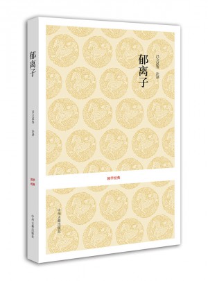 國學(xué)經(jīng)典叢書：郁離子