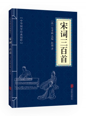 宋詞三百首（中華國學經典精粹·詩詞文論必讀本）