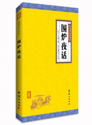 圍爐夜話