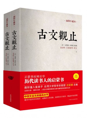 古文觀止（全兩冊，插圖珍藏本）