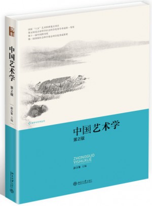 中國藝術(shù)學(xué)（第2版）