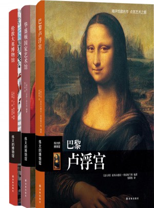 世界三大博物館巡禮套裝三本