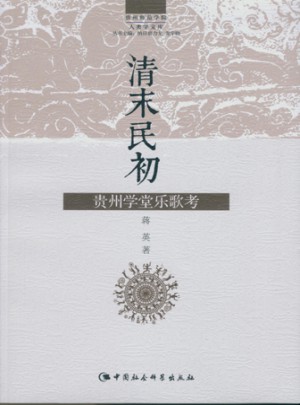 清末民初貴州學(xué)堂樂歌考