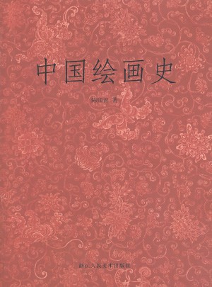 中國繪畫史