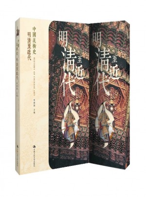 中國美術(shù)史 明清至近代