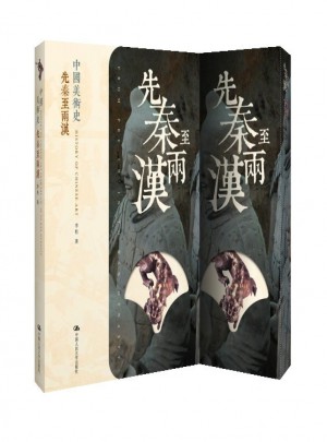 中國美術史 先秦至兩漢