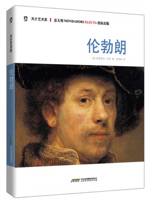 天才藝術家書系:倫勃朗