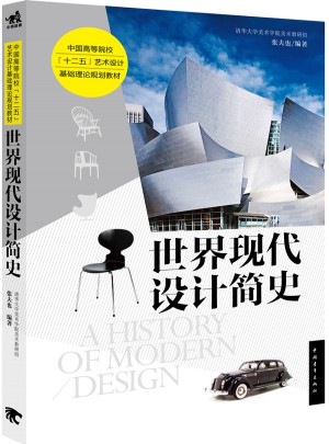 世界現代設計簡史