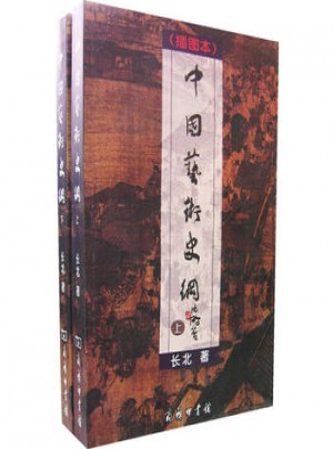 中國藝術史綱（插圖本）（全二冊）