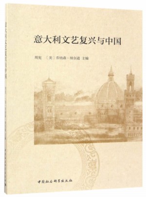 意大利文藝復興與中國
