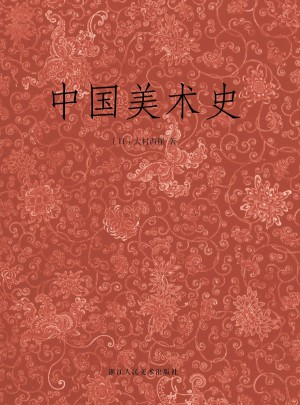 中國美術史