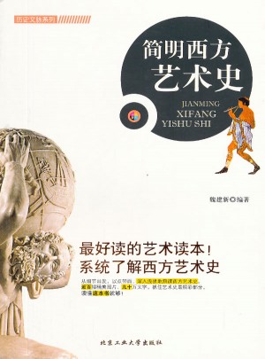 簡明西方藝術史
