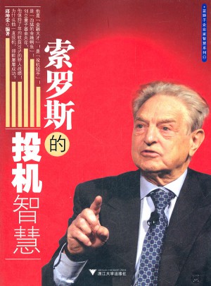 索羅斯的投機智慧