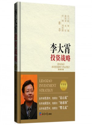 李大霄投資戰略 （精裝版）