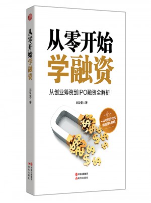 從零開始學融資
