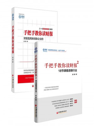 手把手教你讀財報1+2(共2冊）