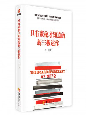 只有董秘才知道的新三板運作