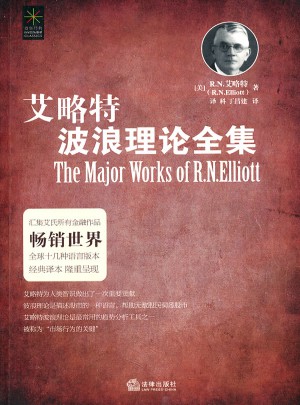 艾略特波浪理論全集