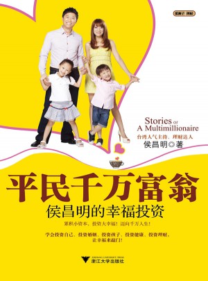 平民千萬富翁：侯昌明的幸福投資