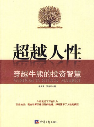 超越人性·穿越牛熊的投資智慧