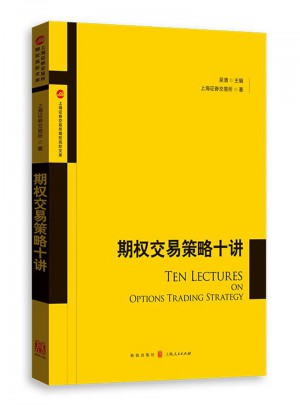 期權交易策略十講