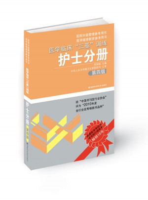 醫(yī)學(xué)臨床三基訓(xùn)練 護(hù)士分冊(cè) 第四版(新版)