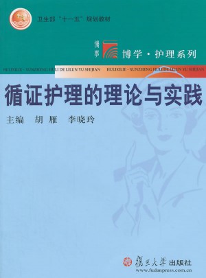 循證護(hù)理理論與實(shí)踐
